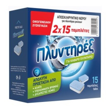 ΠΛΥΝΤΗΡΕΞ ΑΠΟΣΚΛΗΡΥΝΤΙΚΟ ΝΕΡΟΥ ΓΙΑ ΠΛΗΝΤΥΡΙΑ ΡΟΥΧΩΝ 2Χ15 ΤΑΜΠΛΕΤΕΣ