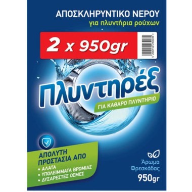 ΠΛΥΝΤΗΡΕΞ ΑΠΟΣΚΛΗΡΥΝΤΙΚΟ ΝΕΡΟΥ ΠΛΥΝΤΗΡΙΟΥ ΡΟΥΧΩΝ ΑΡΩΜΑ ΦΡΕΣΚΑΔΑΣ 2Χ950GR